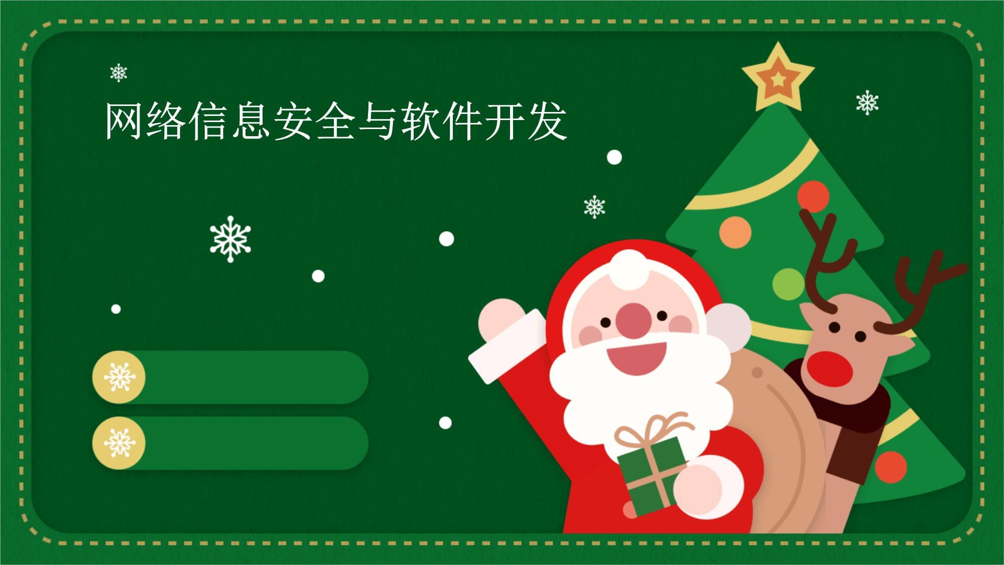 网络信息安全与软件开发