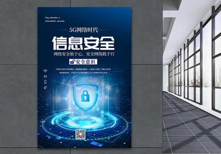信息科技写字楼5G网络信息安全海报模板设计指南——兼论网络与信息安全软件开发的融合价值